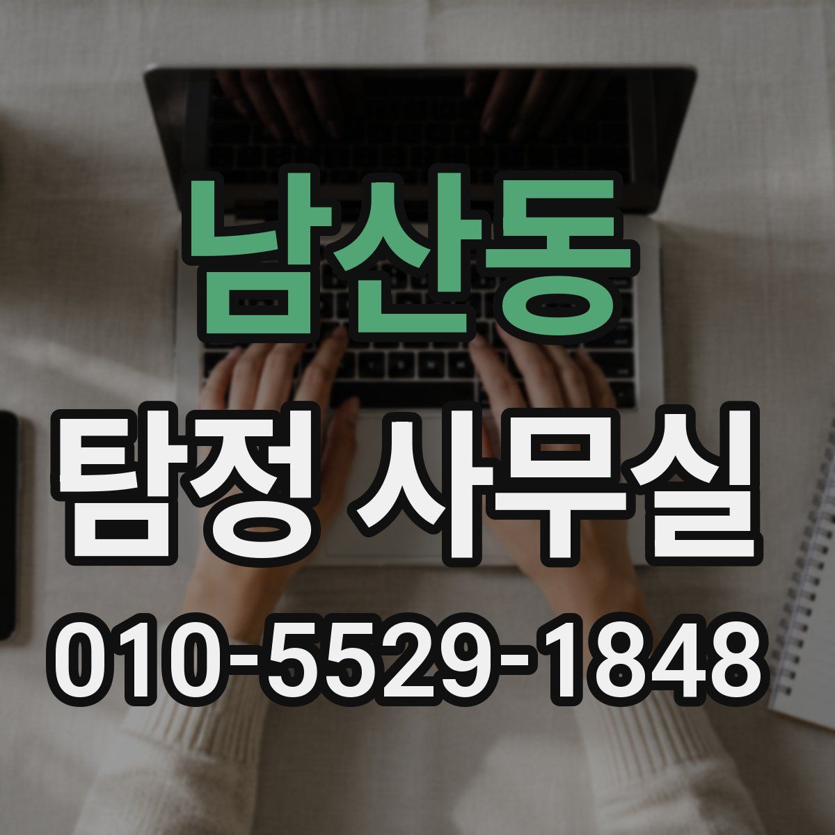 남산동 탐정 사무실