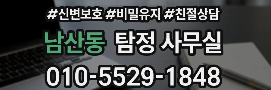 남산동 탐정 사무실