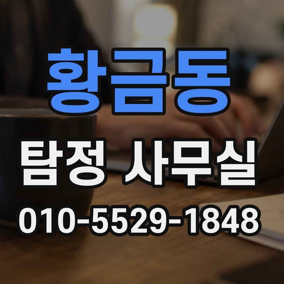 황금동 탐정 사무실 조사 비용이 달라지는 조건들