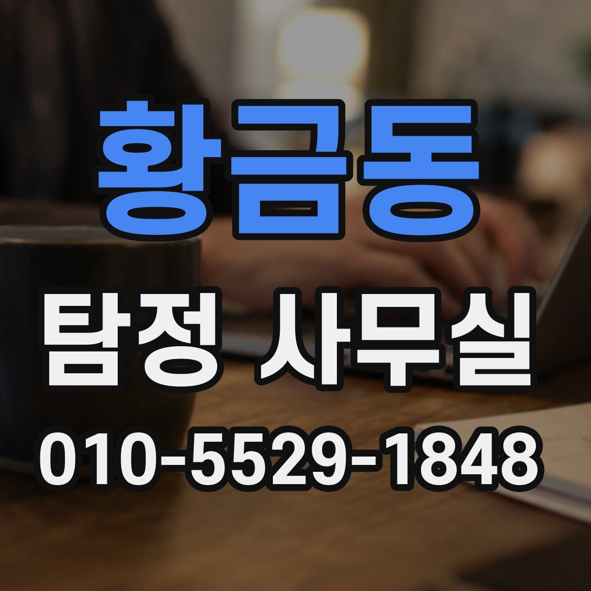 황금동 탐정 사무실