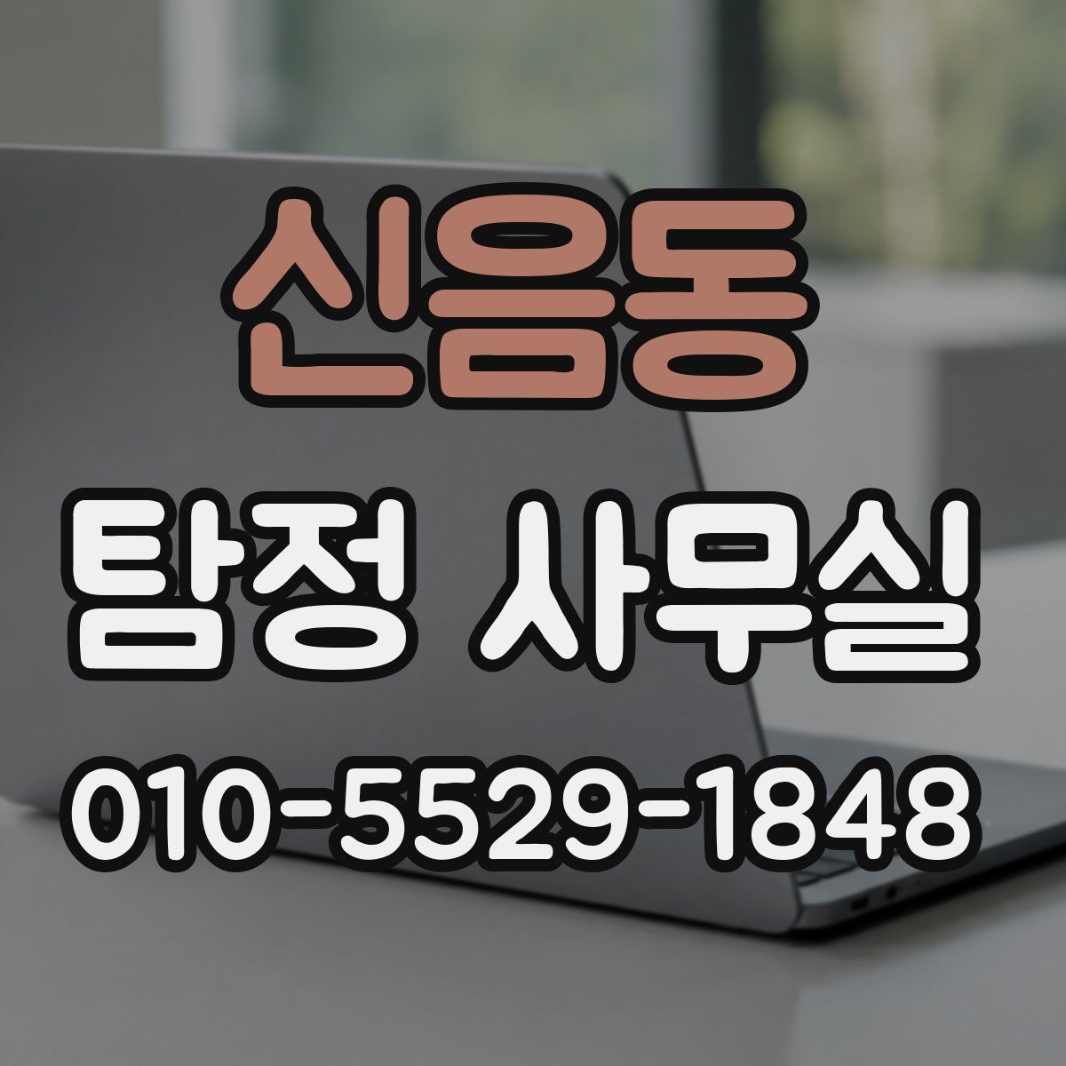 신음동 탐정 사무실