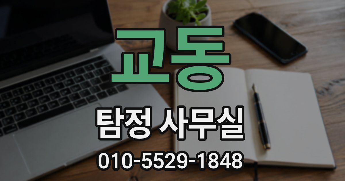 교동 탐정 사무실
