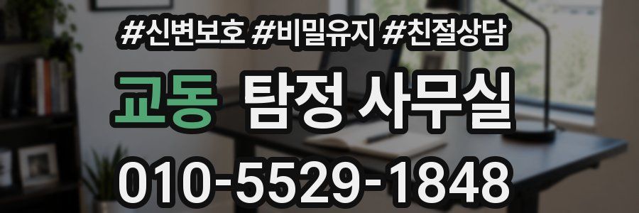교동 탐정 사무실