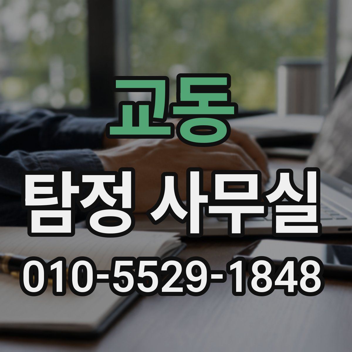 교동 탐정 사무실