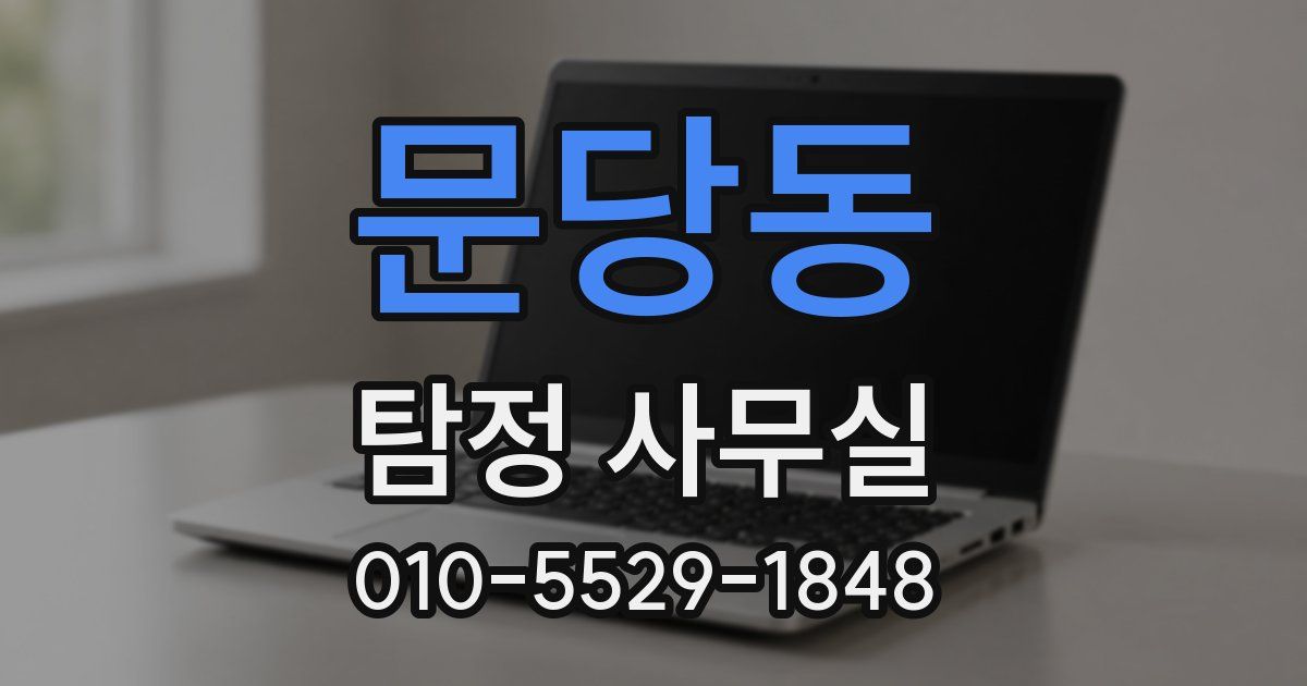 문당동 탐정 사무실