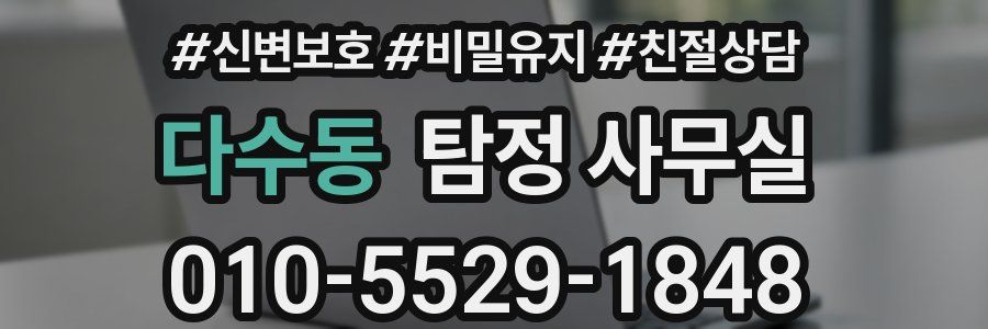 다수동 탐정 사무실