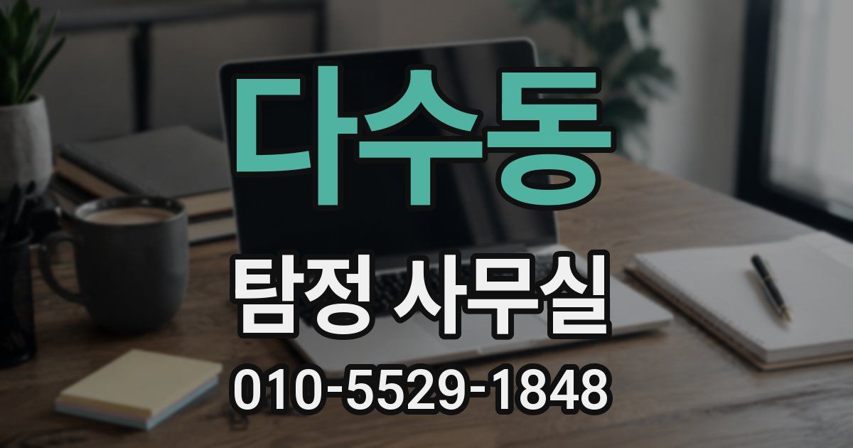 다수동 탐정 사무실