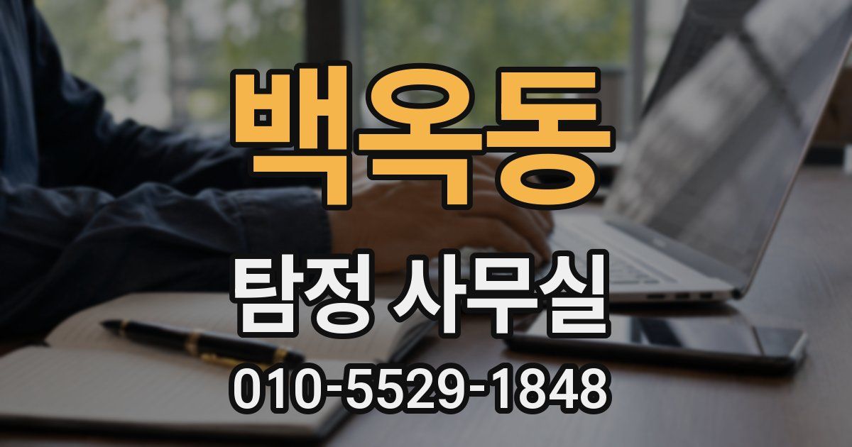 백옥동 탐정 사무실