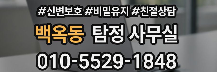 백옥동 탐정 사무실