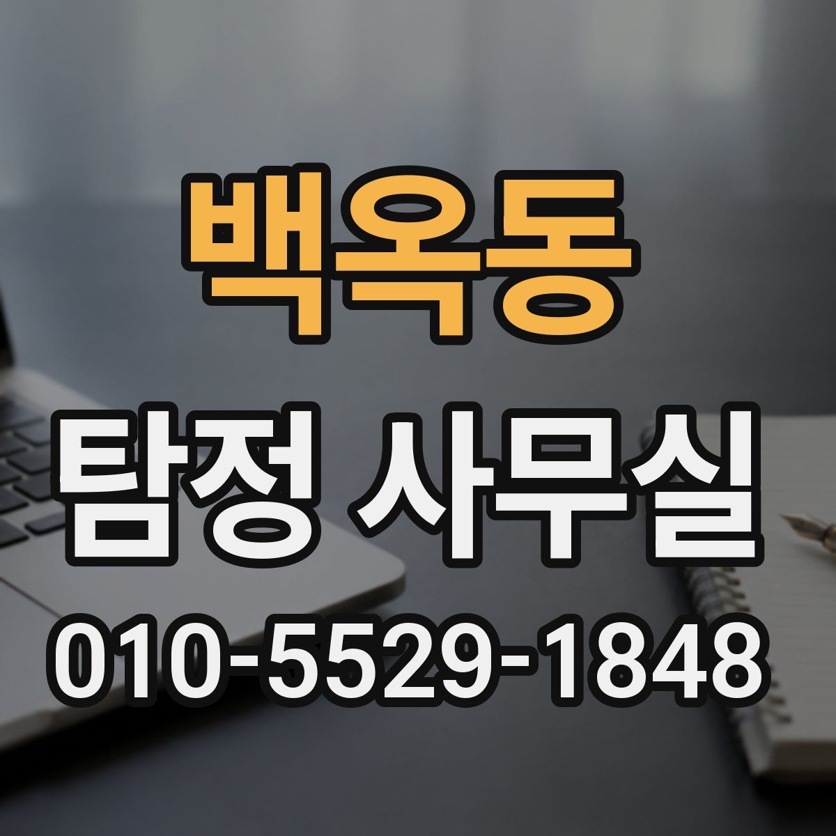 백옥동 탐정 사무실