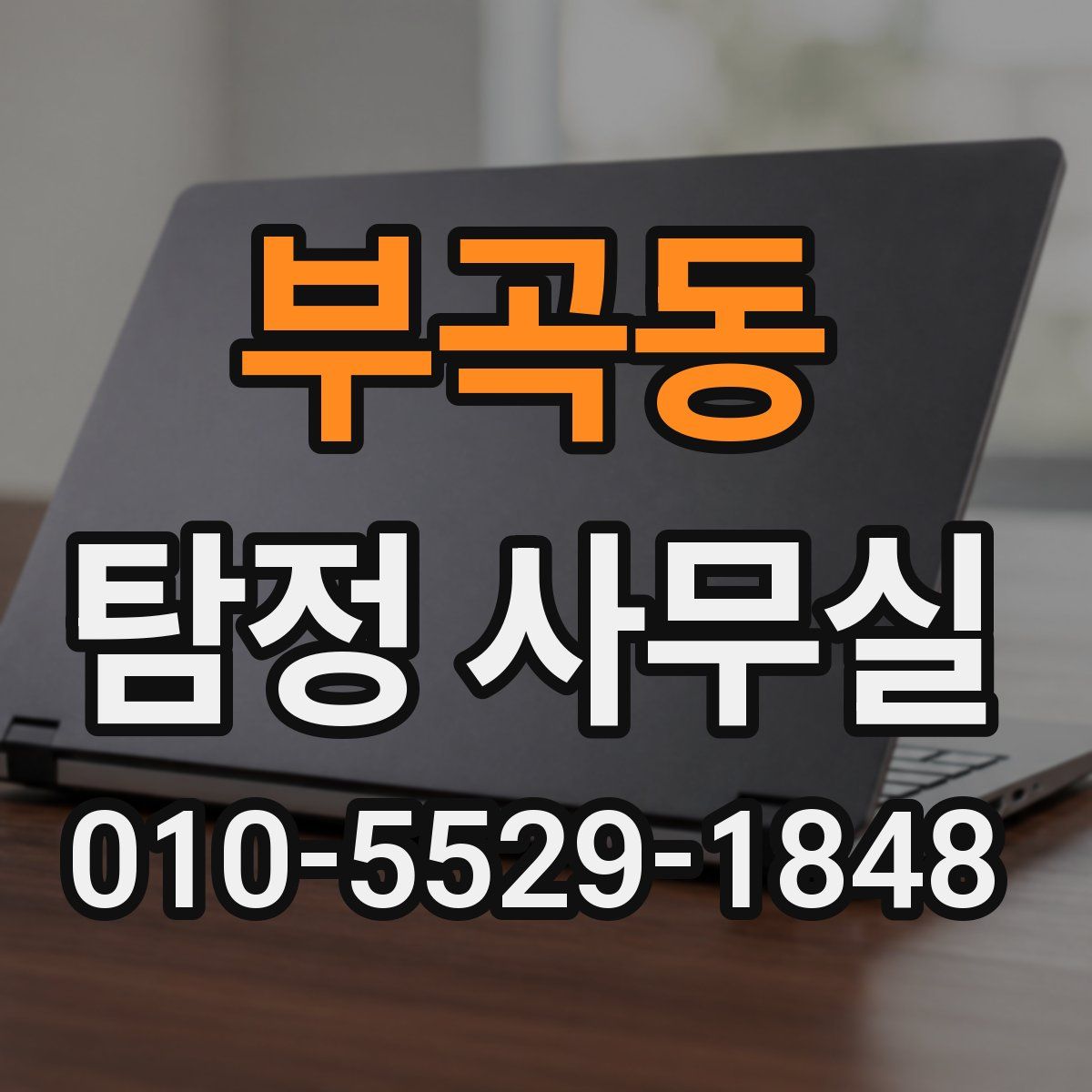부곡동 탐정 사무실