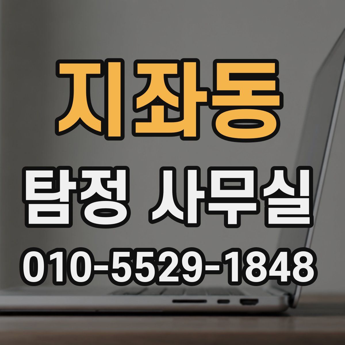 지좌동 탐정 사무실