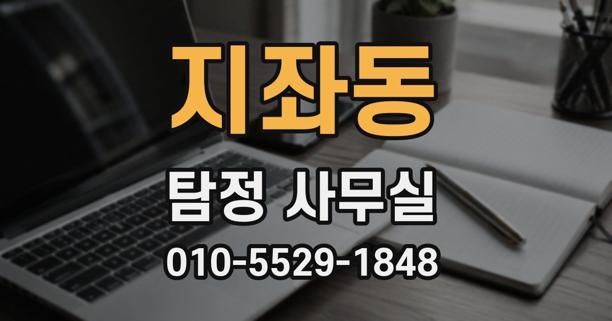 지좌동 탐정 사무실