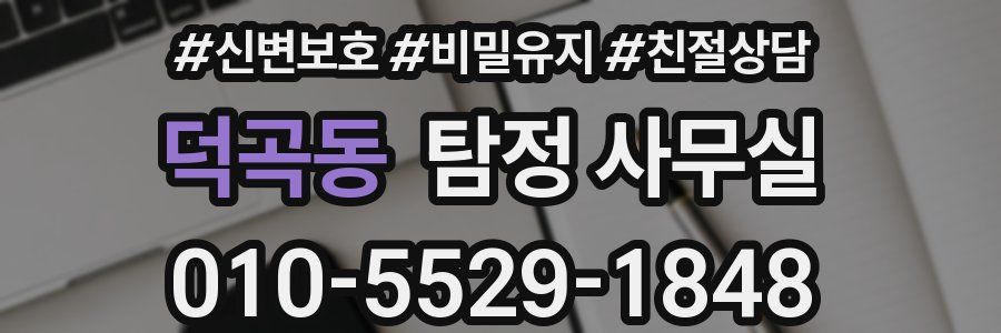 덕곡동 탐정 사무실