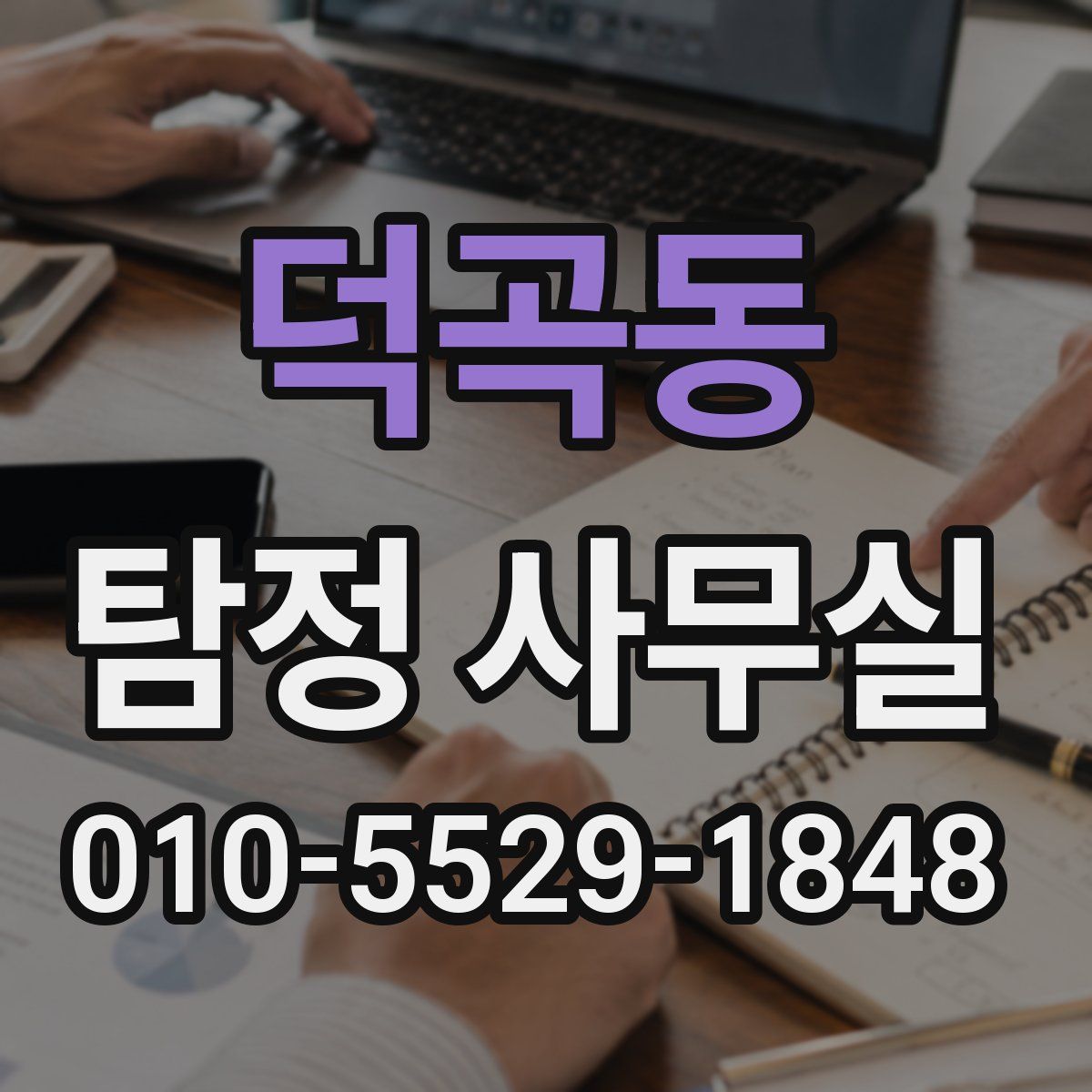 덕곡동 탐정 사무실