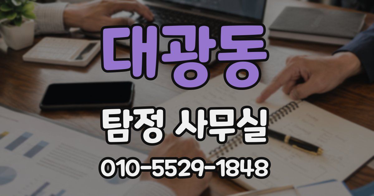 대광동 탐정 사무실