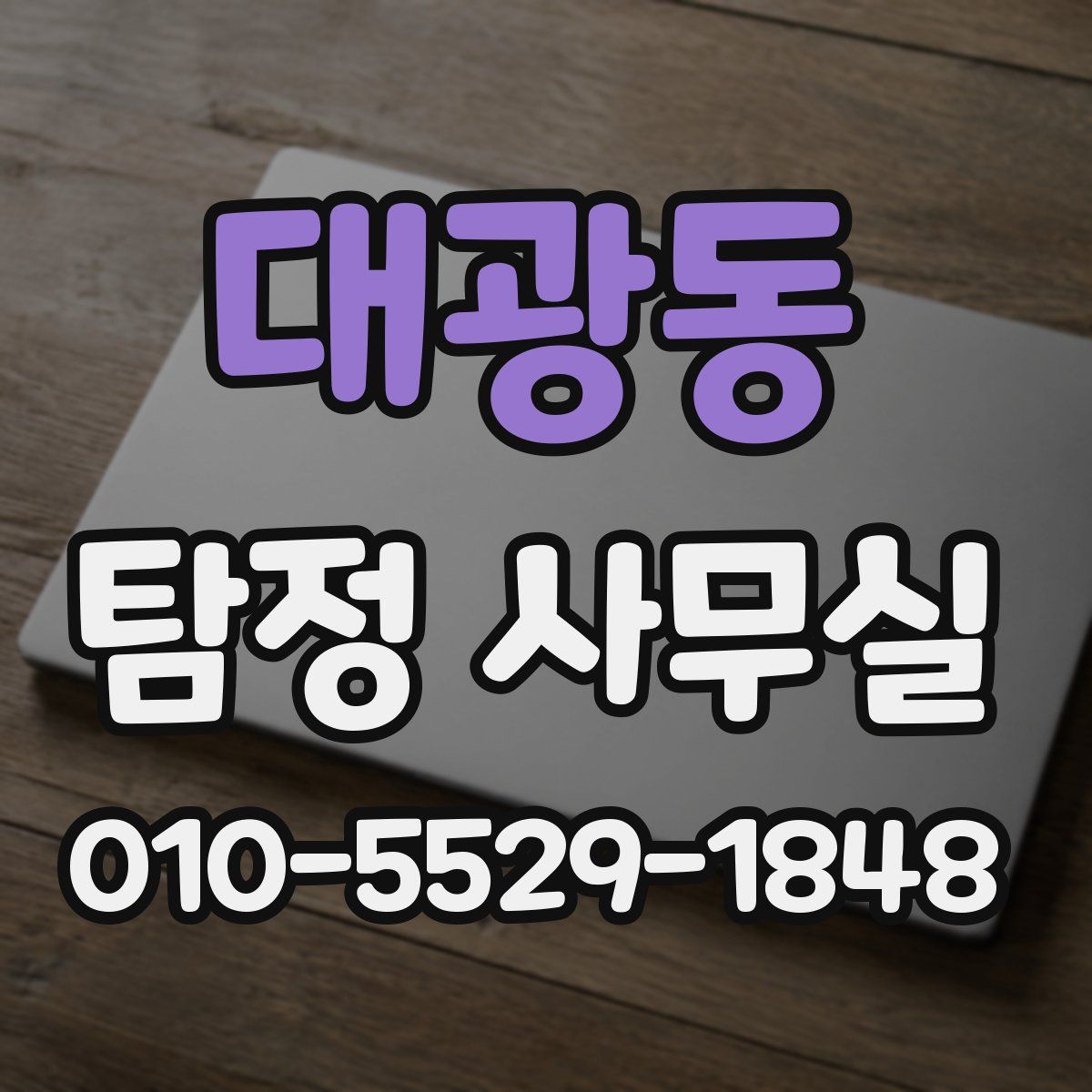 대광동 탐정 사무실
