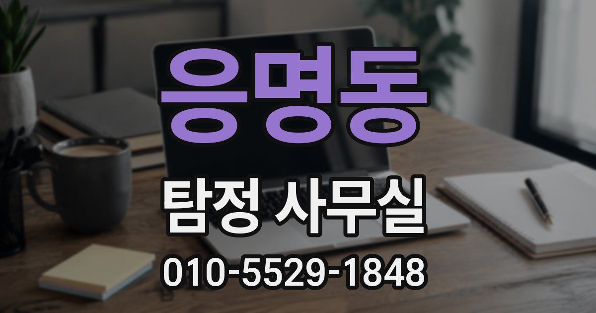응명동 탐정 사무실