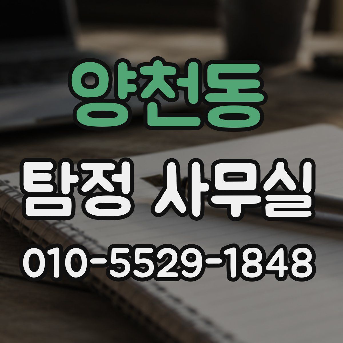 양천동 탐정 사무실