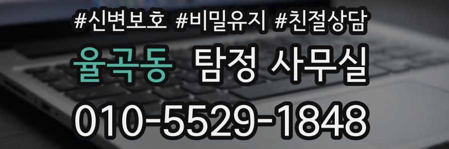 율곡동 탐정 사무실