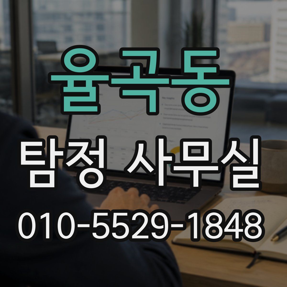 율곡동 탐정 사무실