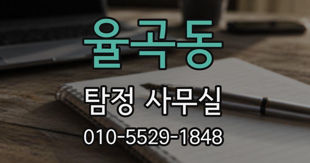 율곡동 탐정 사무실