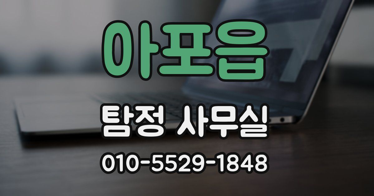 아포읍 탐정 사무실