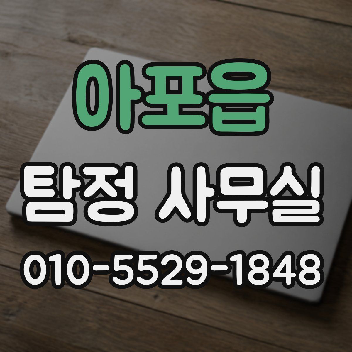 아포읍 탐정 사무실