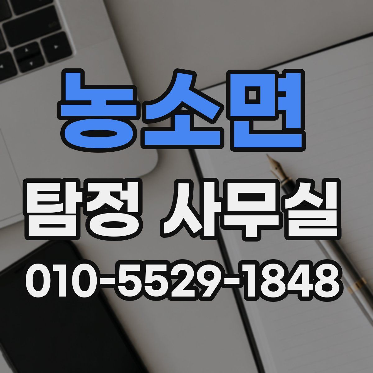 농소면 탐정 사무실