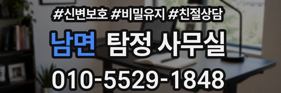 남면 탐정 사무실