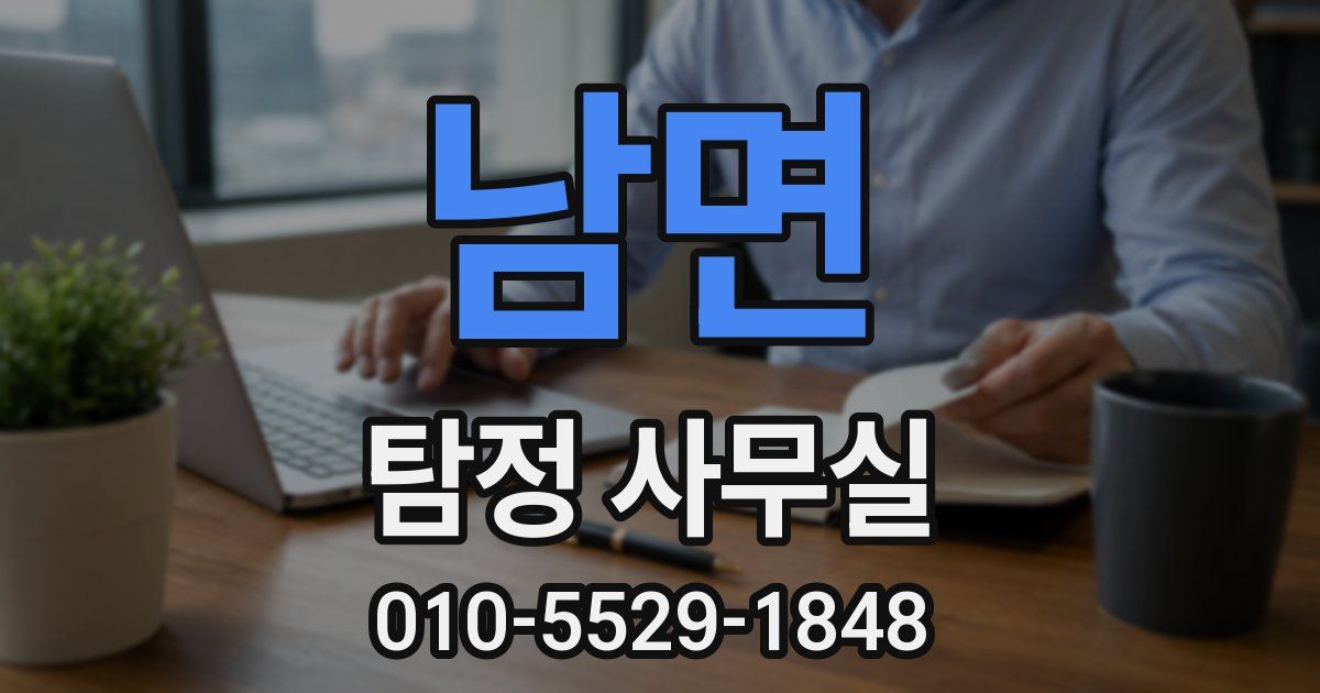 남면 탐정 사무실