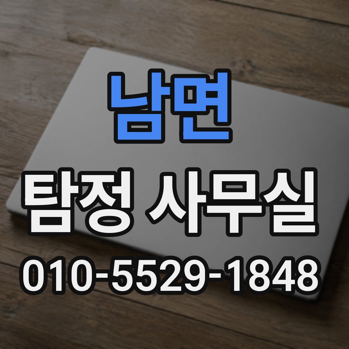 남면 탐정 사무실