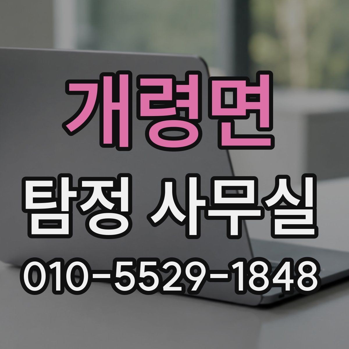 개령면 탐정 사무실 조사 과정에서 의뢰인이 도와야 할 부분