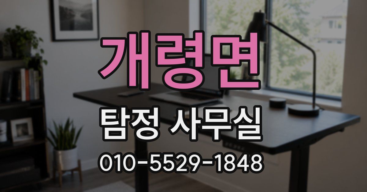 개령면 탐정 사무실