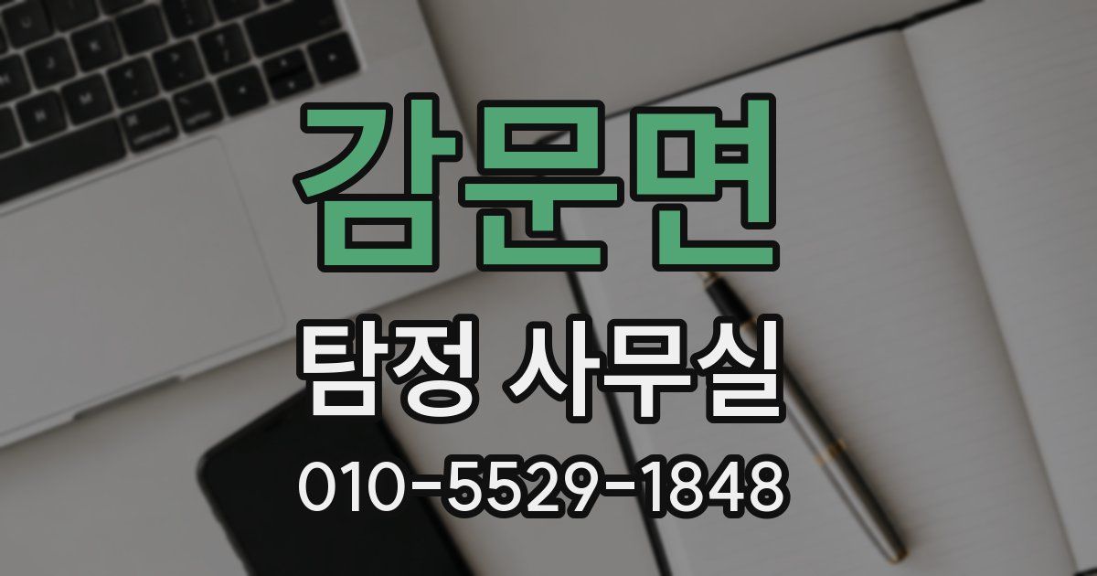 감문면 탐정 사무실