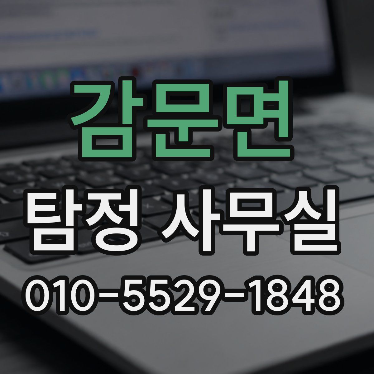감문면 탐정 사무실