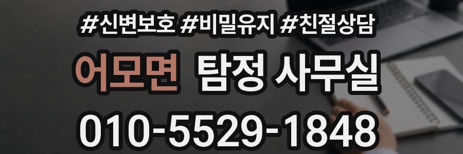 어모면 탐정 사무실