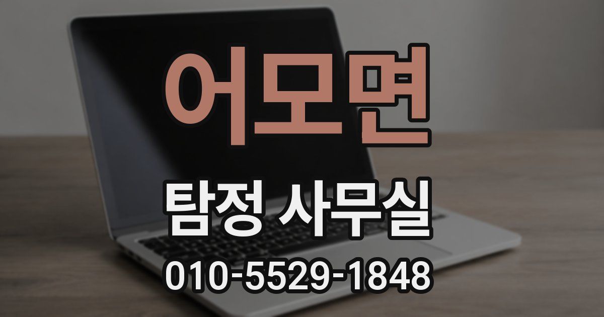 어모면 탐정 사무실