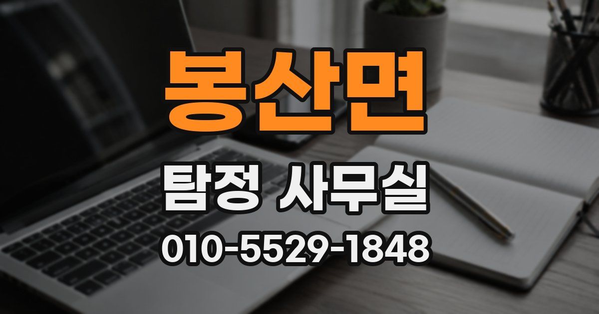 봉산면 탐정 사무실