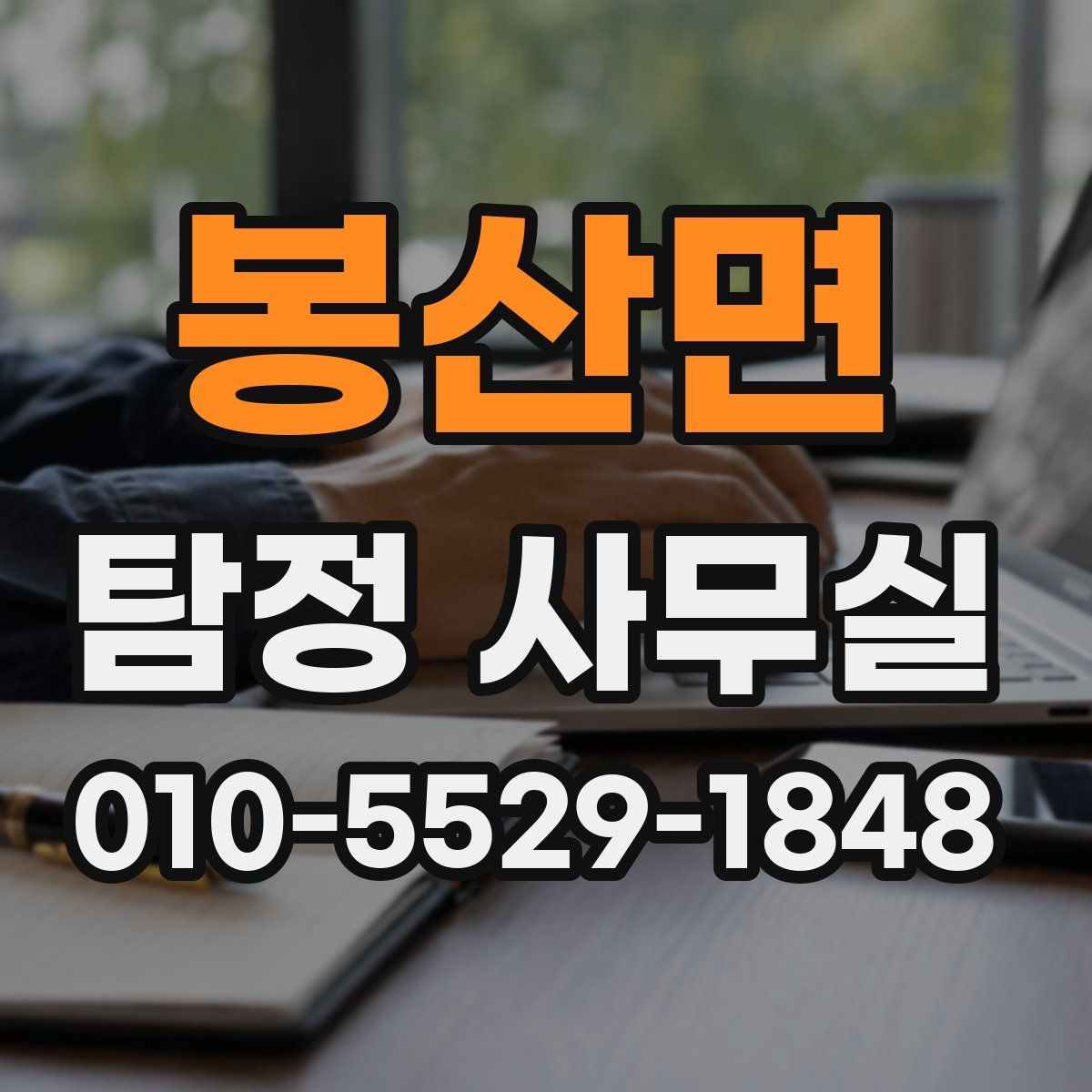 봉산면 탐정 사무실