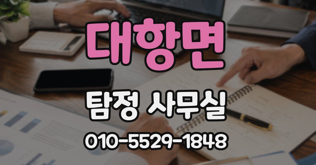 대항면 탐정 사무실