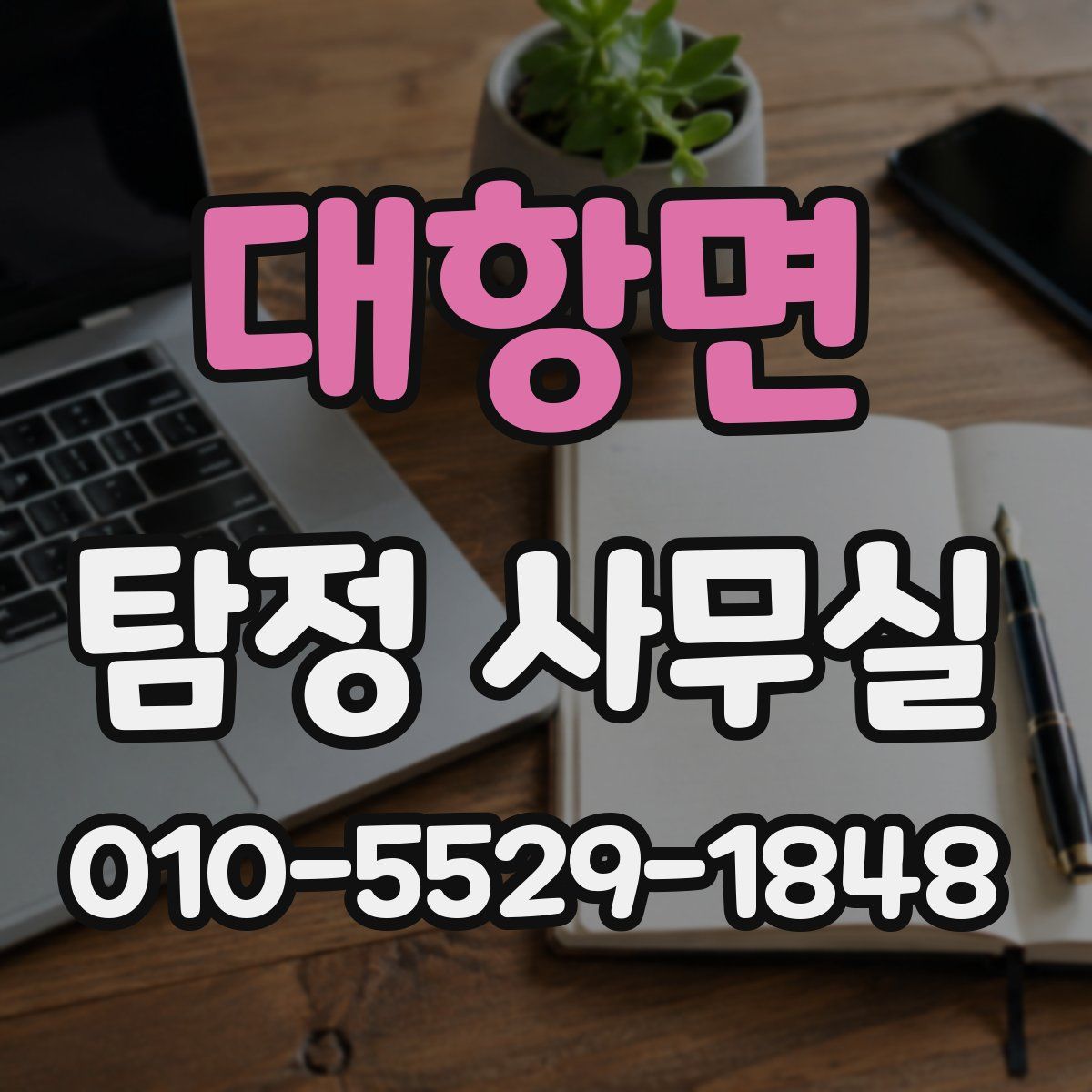 대항면 탐정 사무실