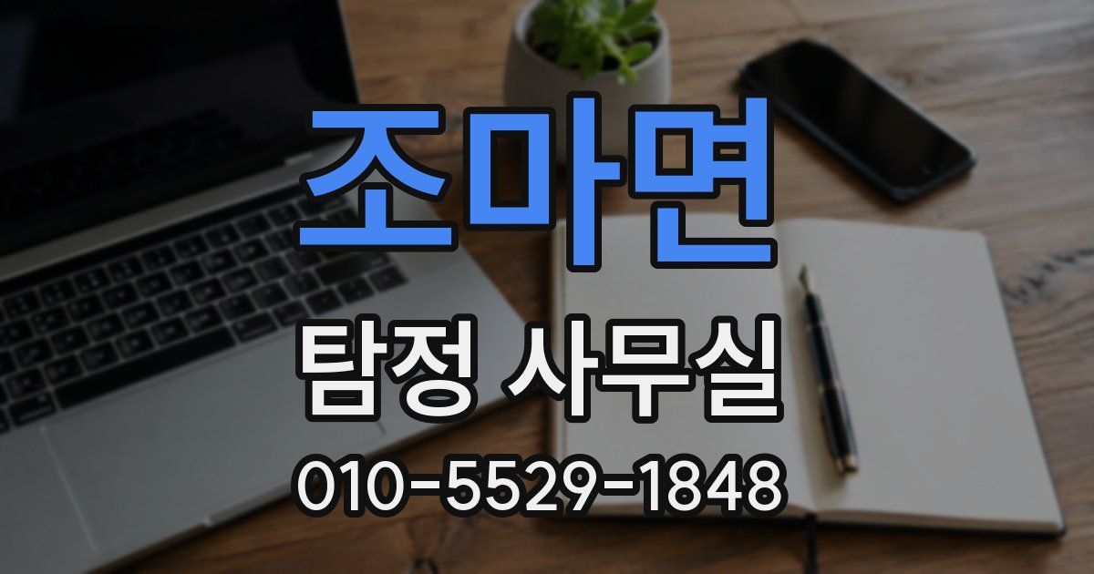 조마면 탐정 사무실