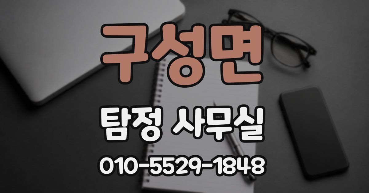 구성면 탐정 사무실