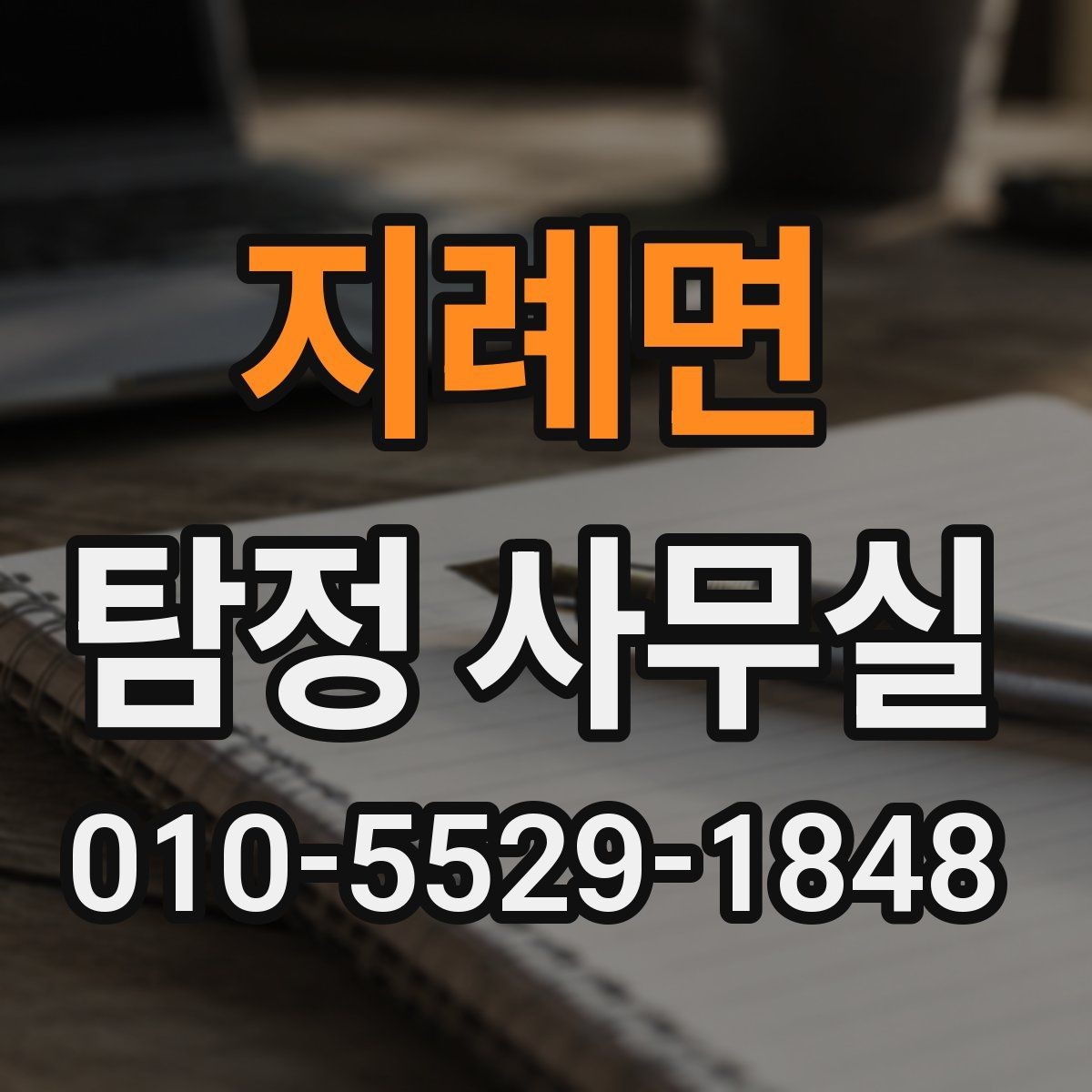 지례면 탐정 사무실 가출자 수색에 도움이 되는 초기 단서