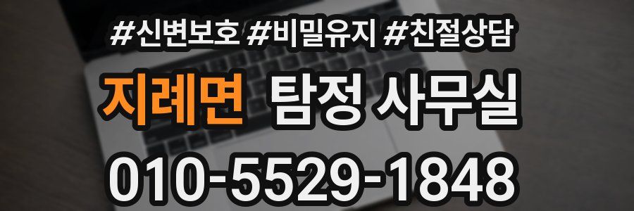 지례면 탐정 사무실