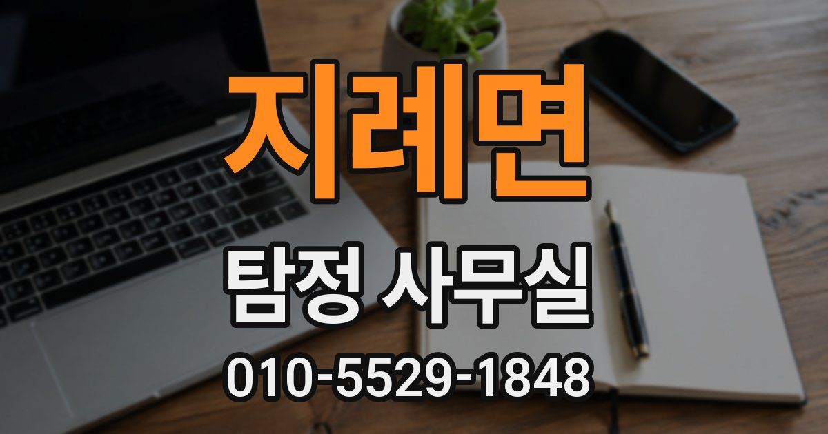 지례면 탐정 사무실