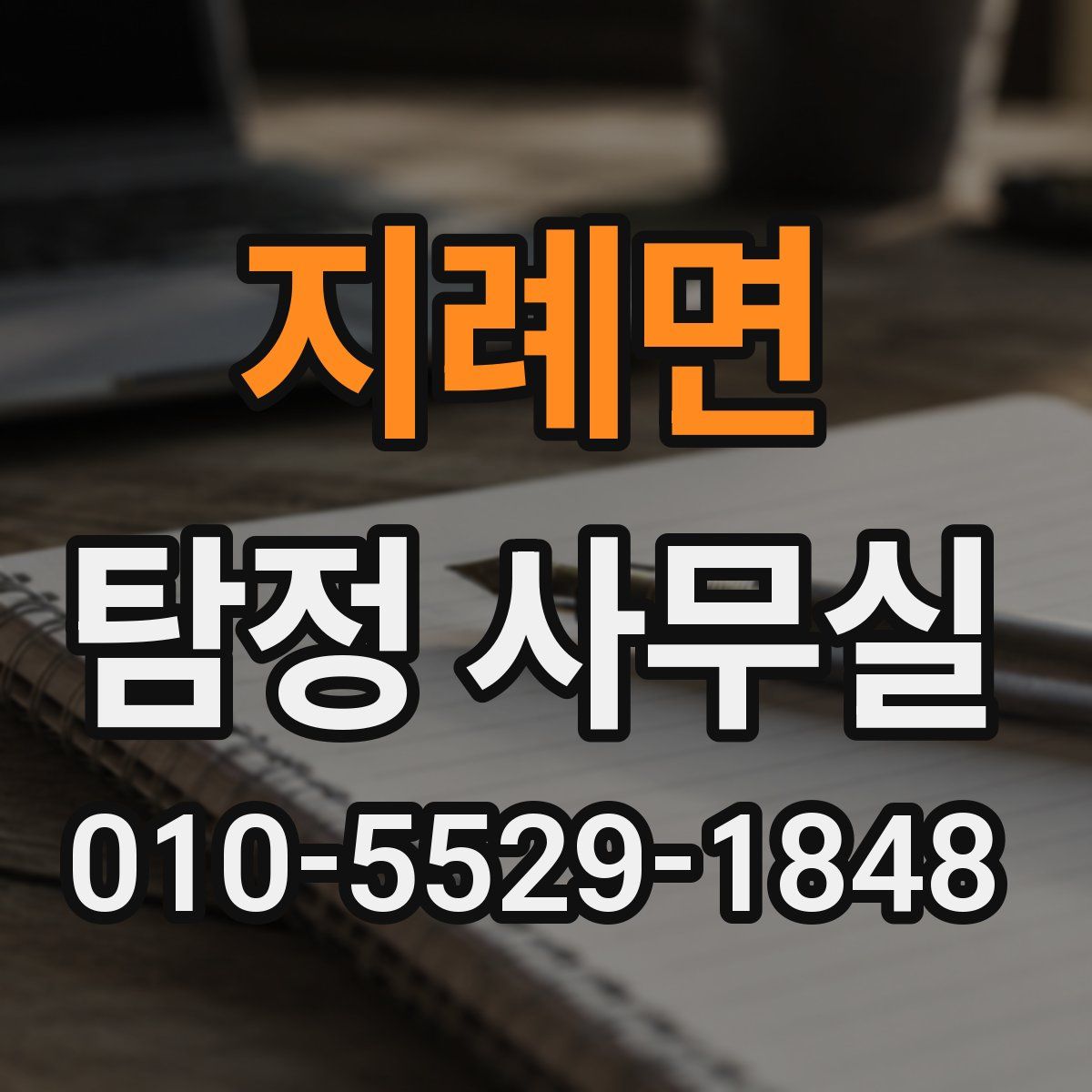지례면 탐정 사무실