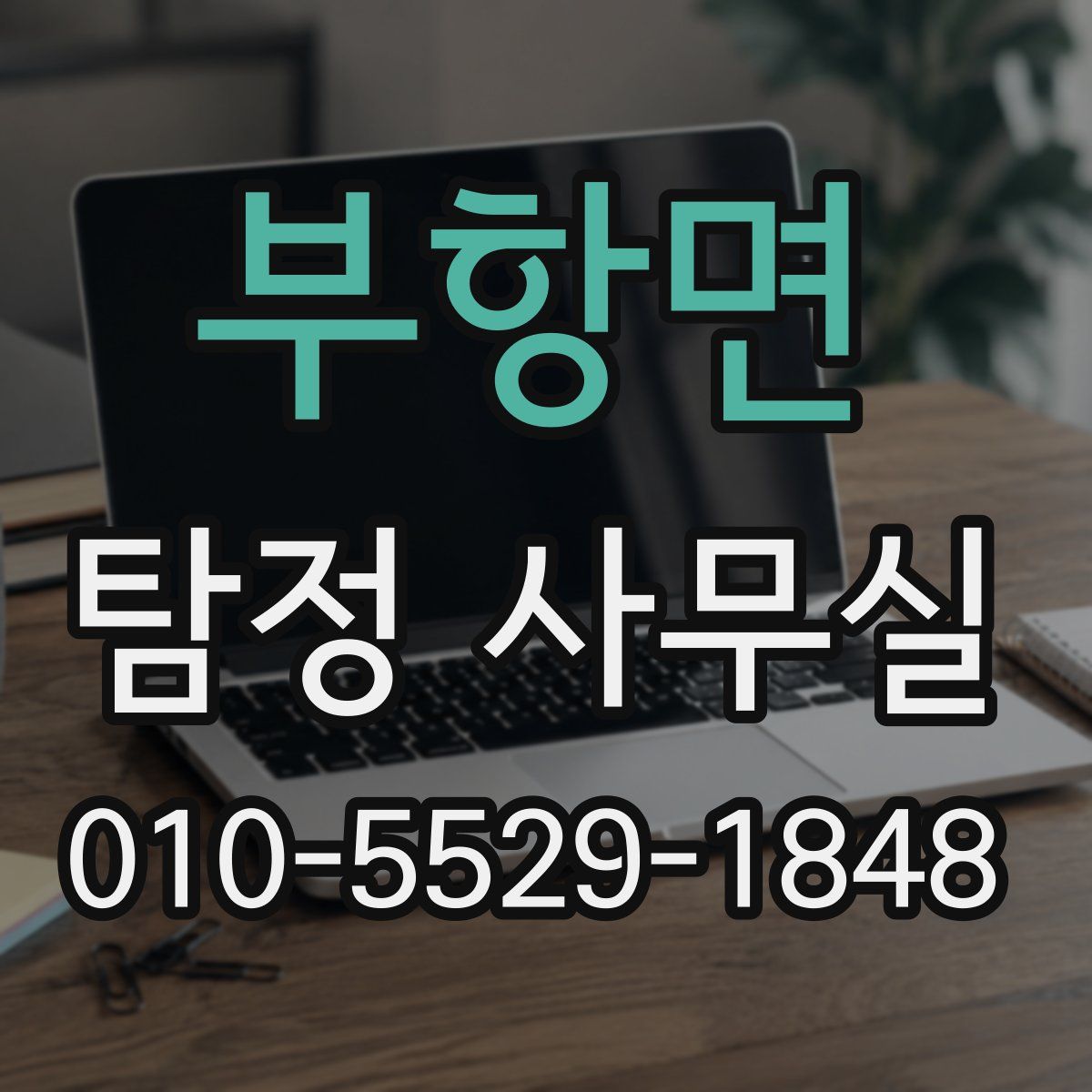 부항면 탐정 사무실