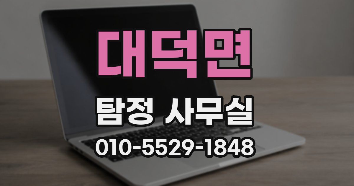 대덕면 탐정 사무실